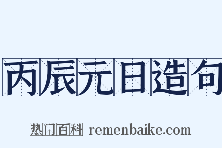 丙辰元日造句是什么意思的图片